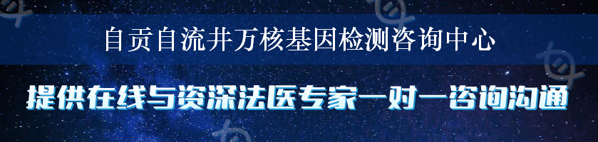 自贡自流井万核基因检测咨询中心